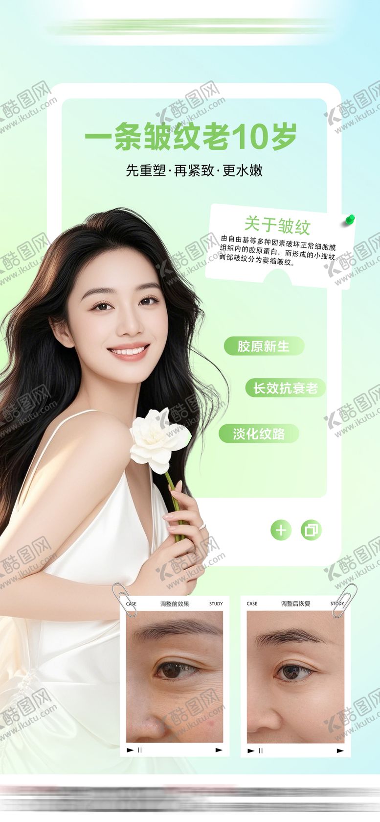 编号：29232709142206182307【酷图网】源文件下载-除皱注射案例