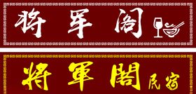 实木发光牌匾
