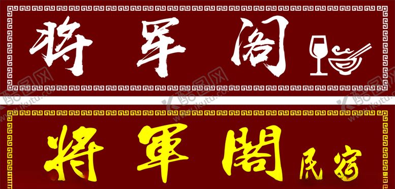 编号：97948707090829006052【酷图网】源文件下载-实木发光牌匾