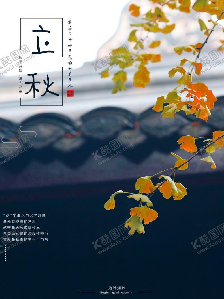 编号：28756309150548309970【酷图网】源文件下载-立秋