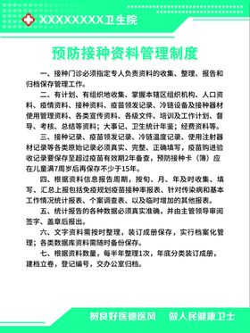 预防接种资料管理制度