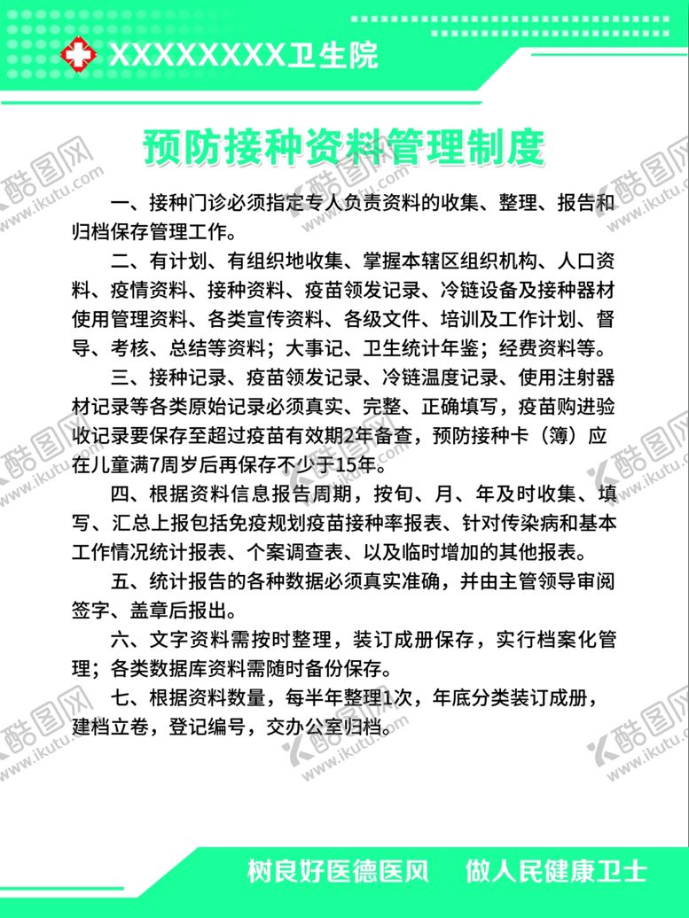 编号：47889605131846141038【酷图网】源文件下载-预防接种资料管理制度