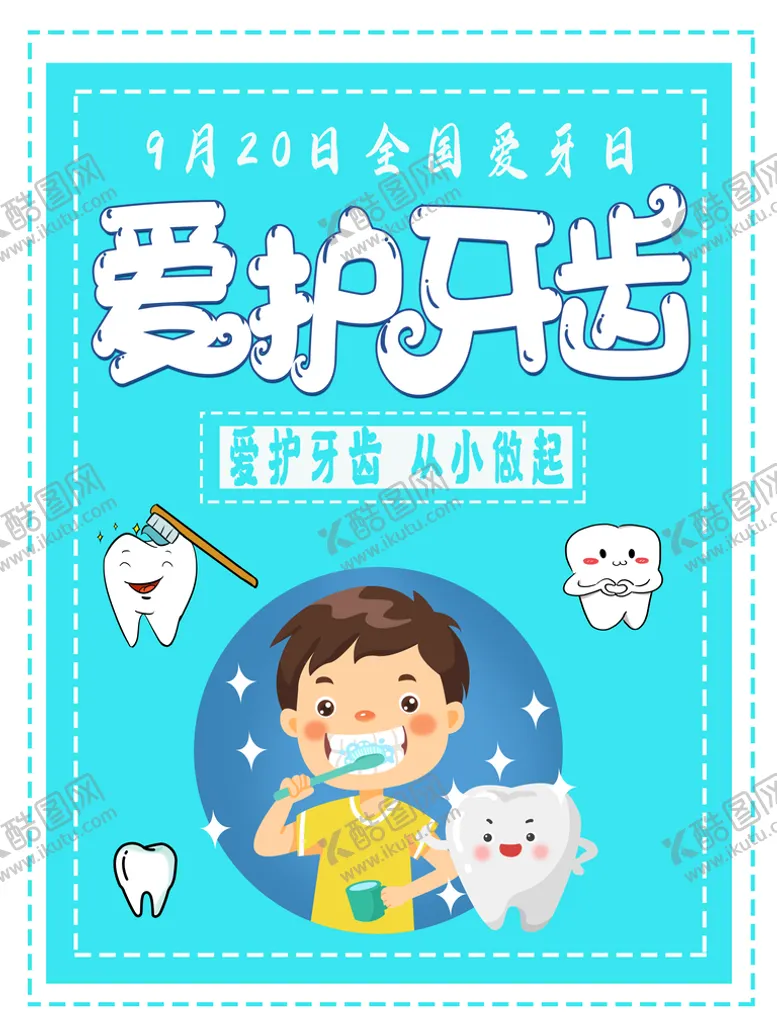 编号：39564809210314540739【酷图网】源文件下载-爱护牙齿