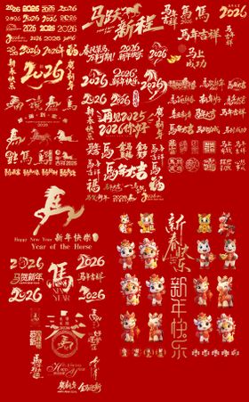 马年素材