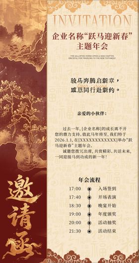 新中式马年年会邀请函