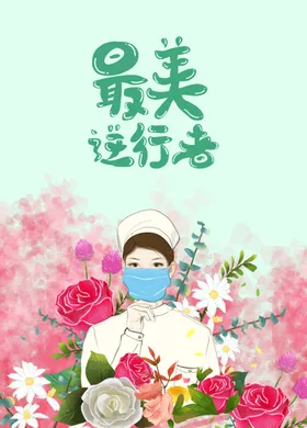 最美逆行者