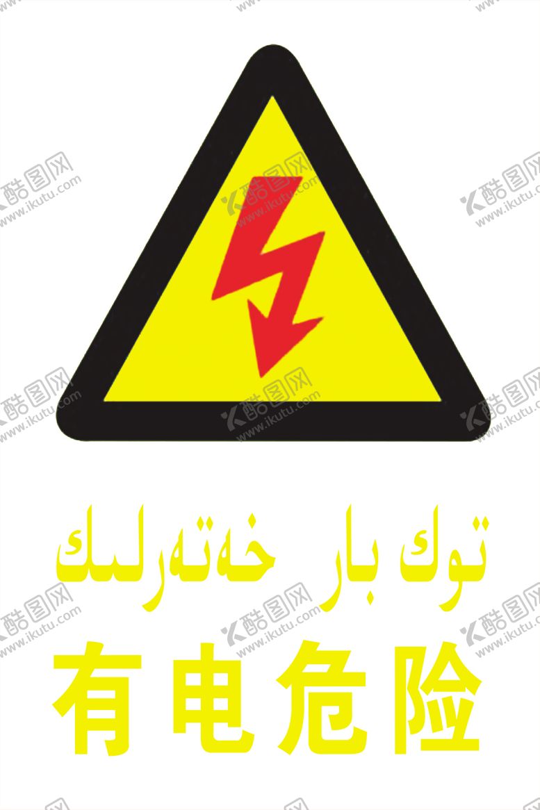 编号：61793610021528376844【酷图网】源文件下载-有电危险