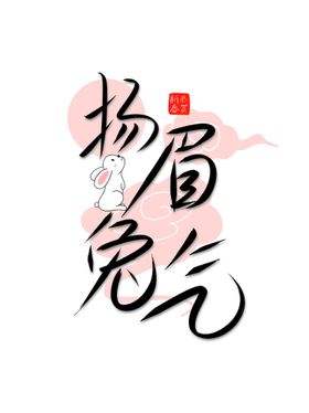 编号：85302609241255447984【酷图网】源文件下载-兔年 