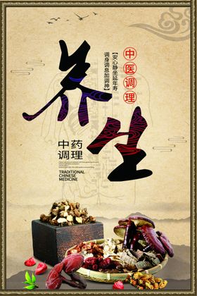 中医养生
