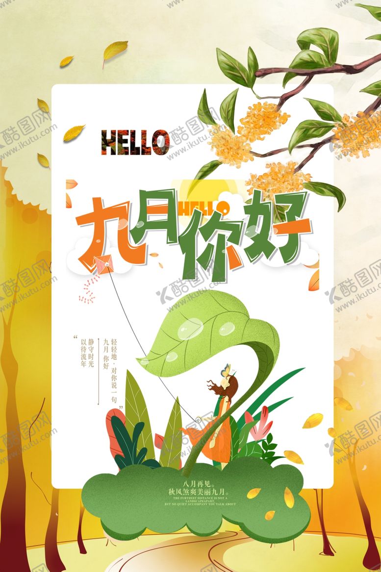 编号：99637906270355275235【酷图网】源文件下载-九月你好