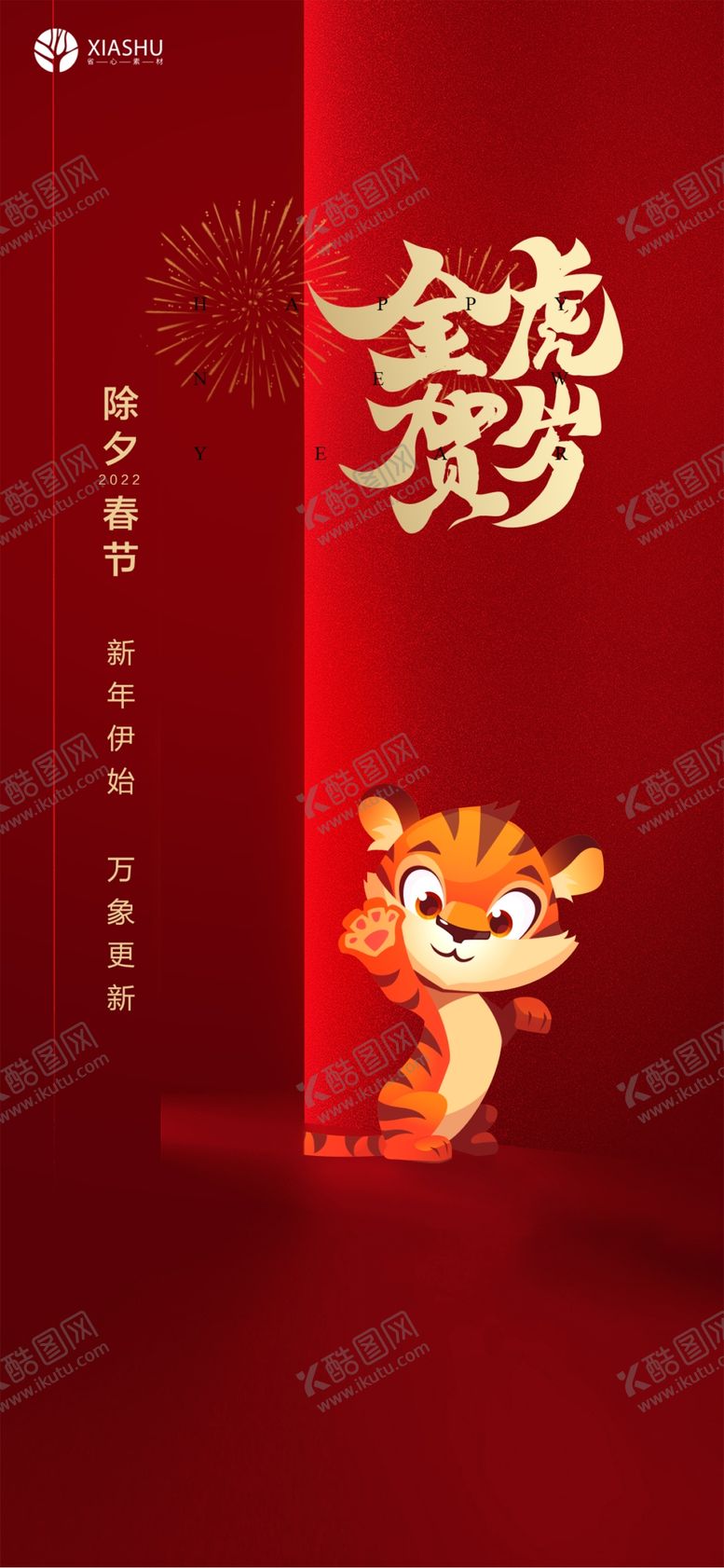编号：01862710081538169843【酷图网】源文件下载-除夕