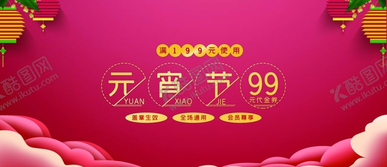 编号：64703302270616194152【酷图网】源文件下载-元宵节代金券