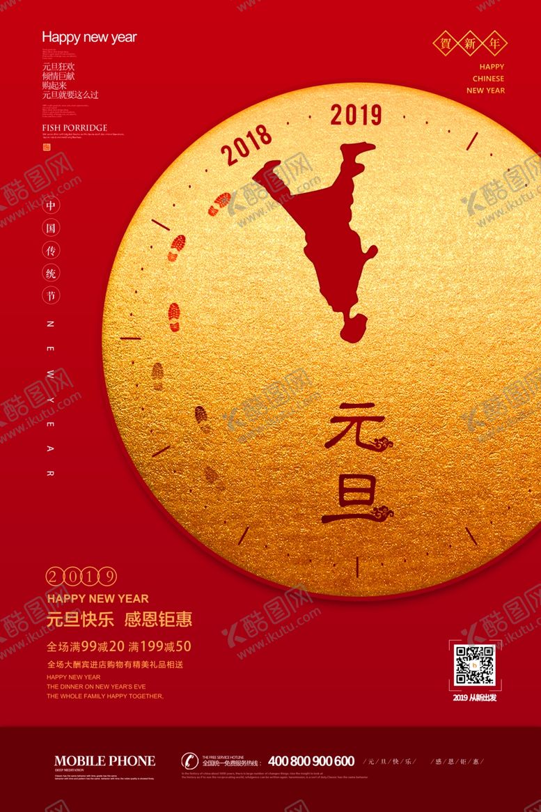 编号：98721809280335474448【酷图网】源文件下载-元旦海报