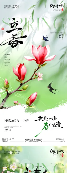 立春节气系列海报