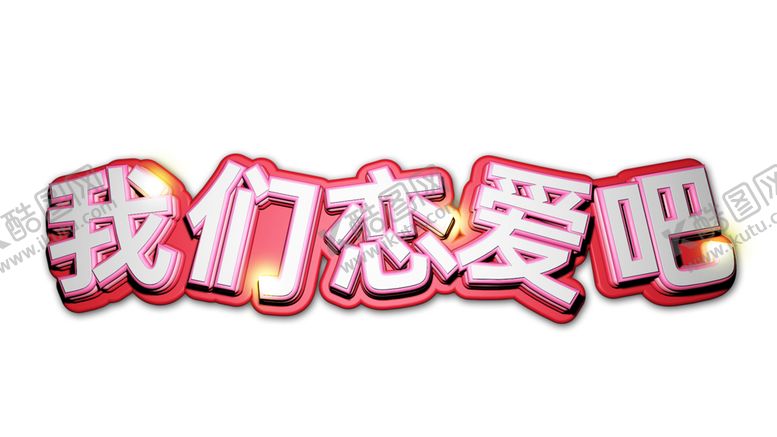 编号：90548910040606475522【酷图网】源文件下载-浪漫素材