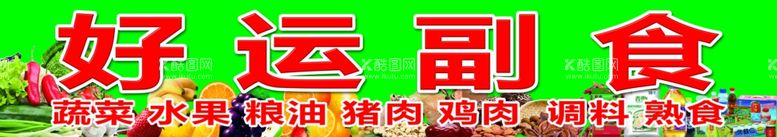 编号：27360211291648301259【酷图网】源文件下载-食杂店