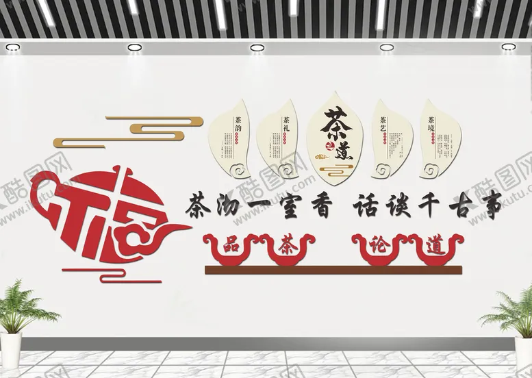 编号：90305210270328435587【酷图网】源文件下载-茶道文化墙