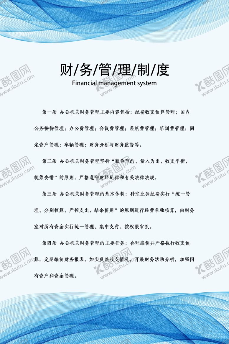 编号：94363509290854466039【酷图网】源文件下载-财务管理制度