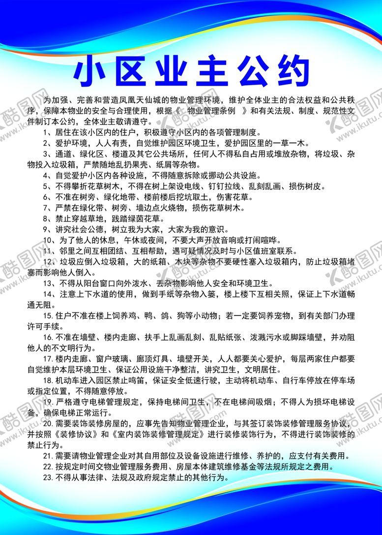 编号：52300102162115201484【酷图网】源文件下载-小区业主公约