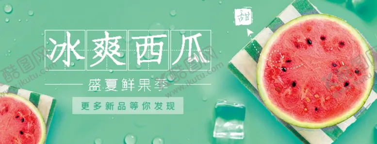 编号：25168801151528239615【酷图网】源文件下载-冰爽西瓜横幅