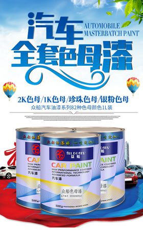 全套色母油漆