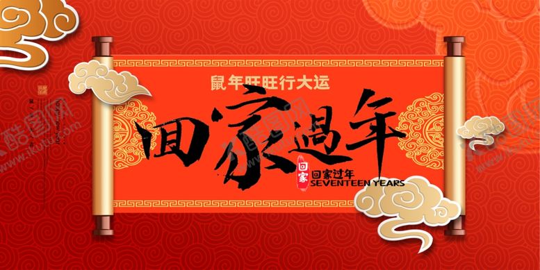 编号：80755109141705059548【酷图网】源文件下载-回家过年