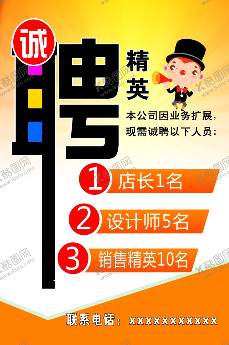 编号：53435102021922441990【酷图网】源文件下载-诚聘精英
