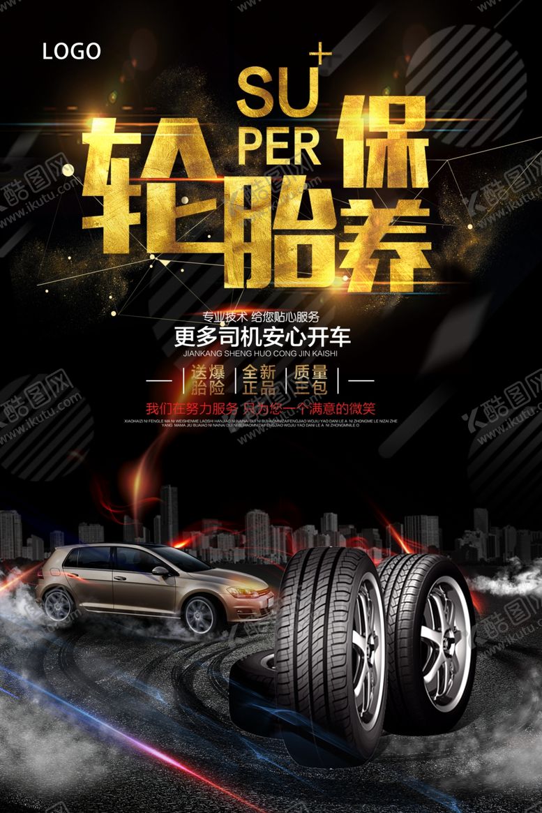 编号：42081509130800595390【酷图网】源文件下载-轮胎保养