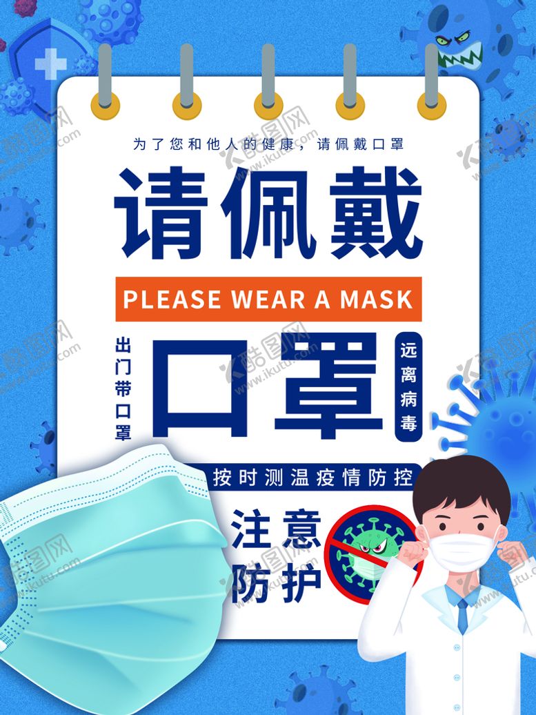 编号：08719509272018535769【酷图网】源文件下载-请佩戴口罩温馨提示海报
