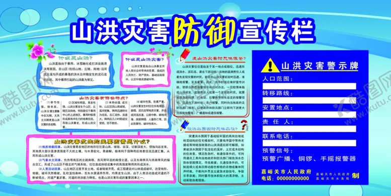 编号：63111406240631058373【酷图网】源文件下载-灾难防御宣传栏