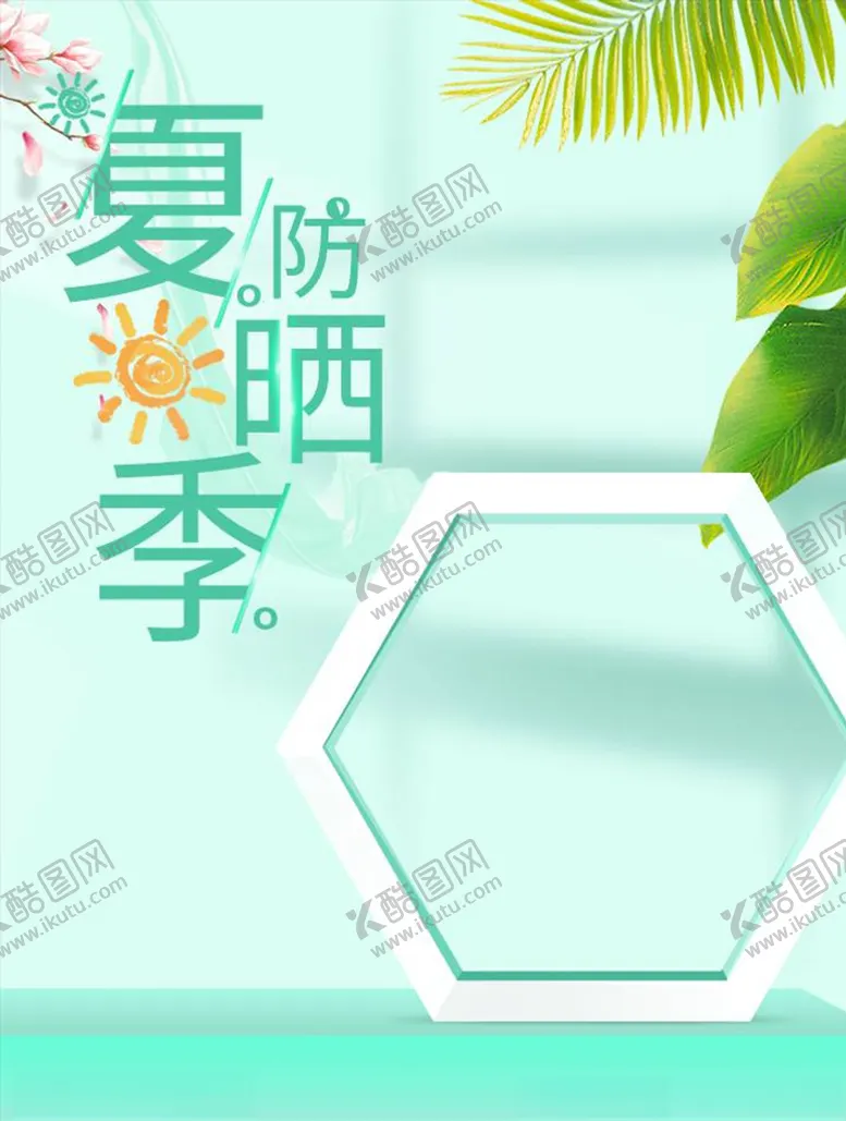 编号：16033704080559167703【酷图网】源文件下载-化妆品促销