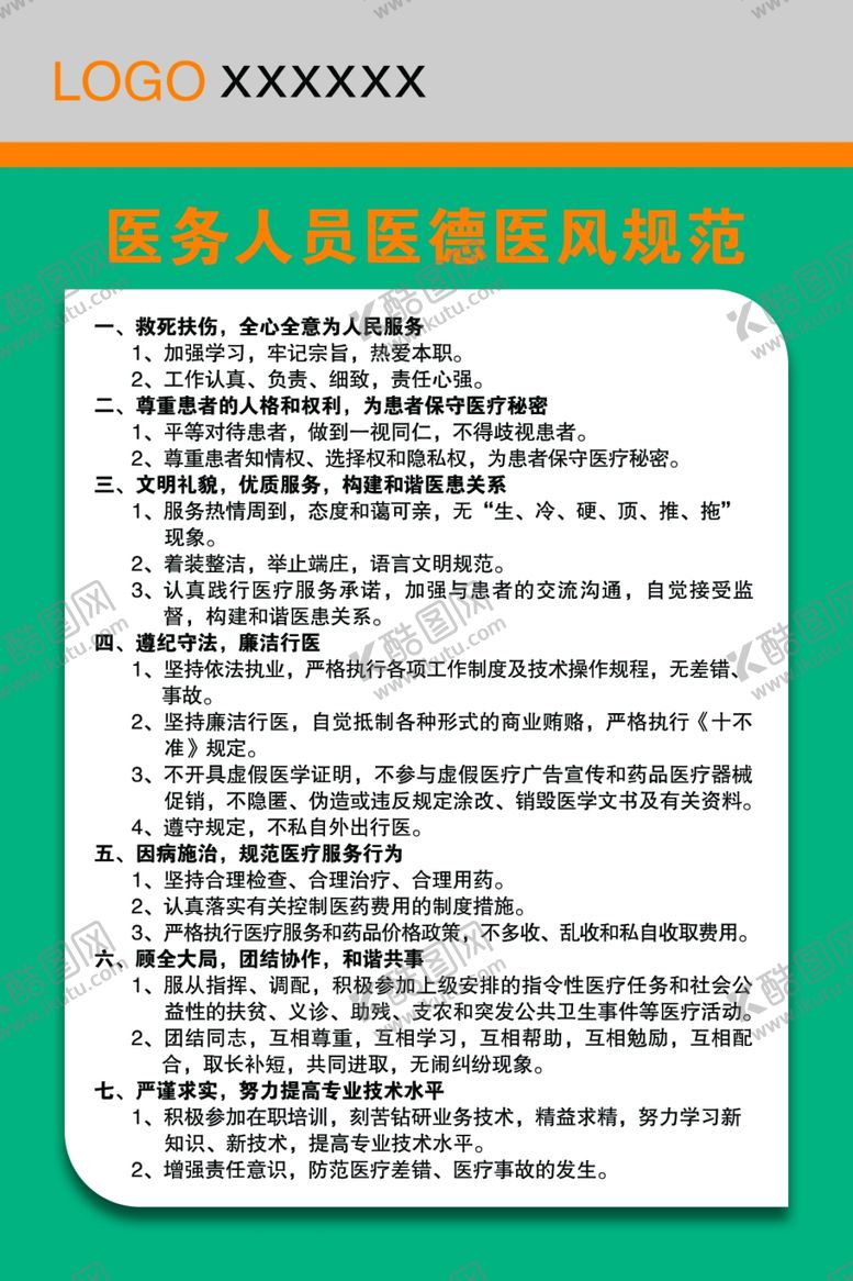 编号：33938509290715312171【酷图网】源文件下载-医务人员医德医风规范