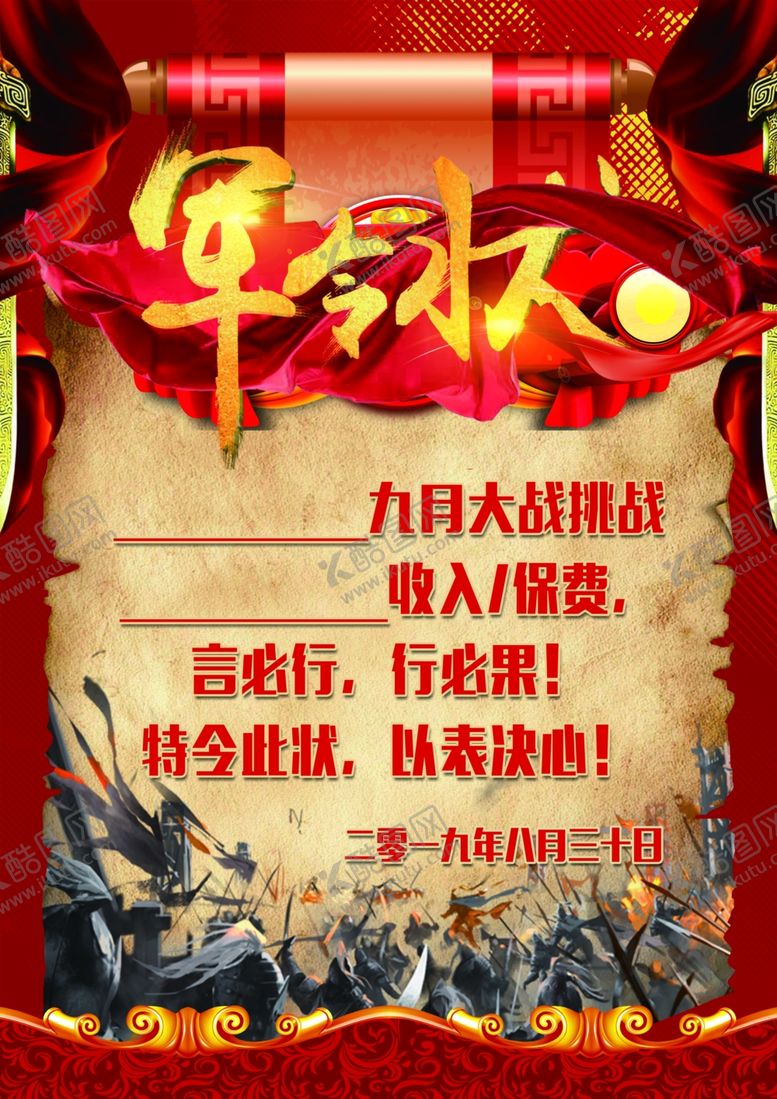 编号：13410805132326382851【酷图网】源文件下载-军令状