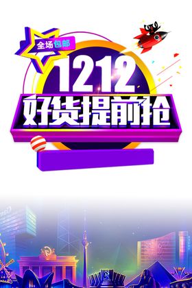 双12素材店庆展板打折