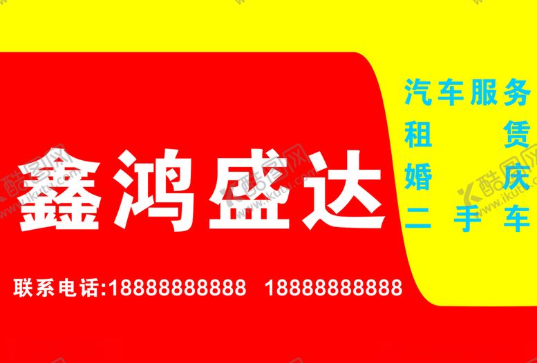 编号：92516707131639228255【酷图网】源文件下载-汽车服务汽车租赁婚庆租车