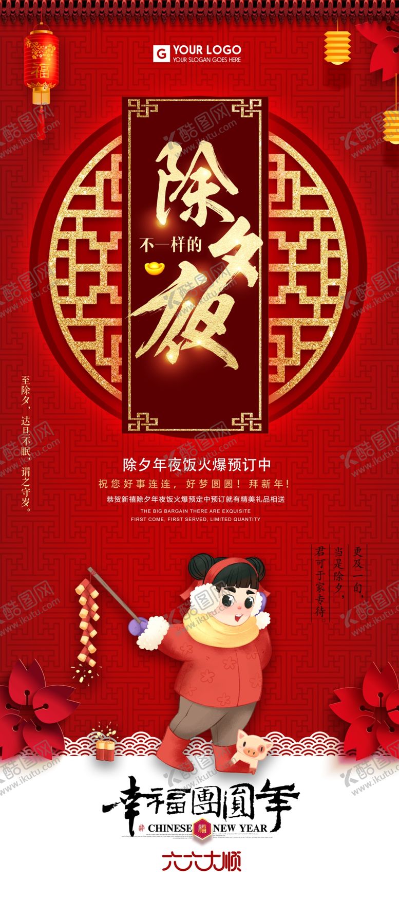 编号：80495804172137502487【酷图网】源文件下载-除夕夜