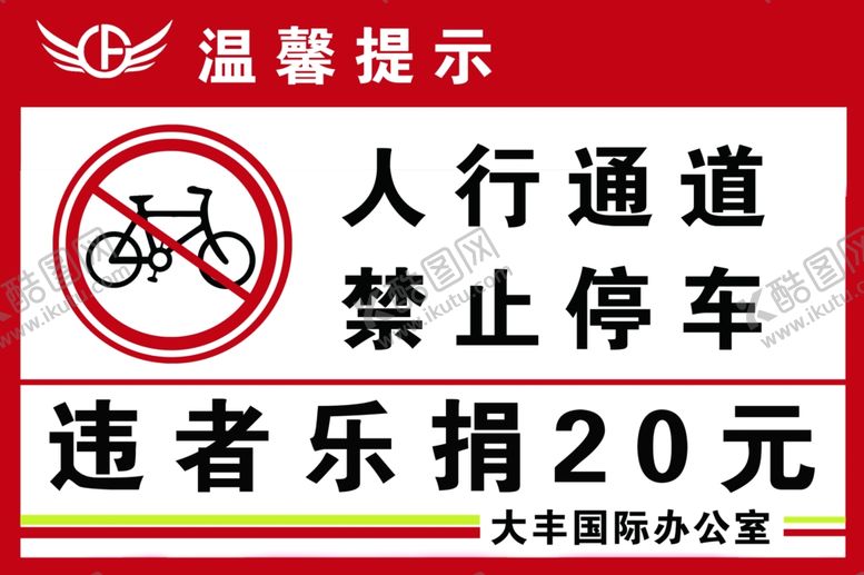 编号：99872004302323438955【酷图网】源文件下载-禁止占用通道