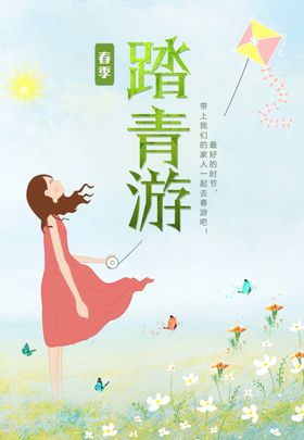 踏青游旅游海报