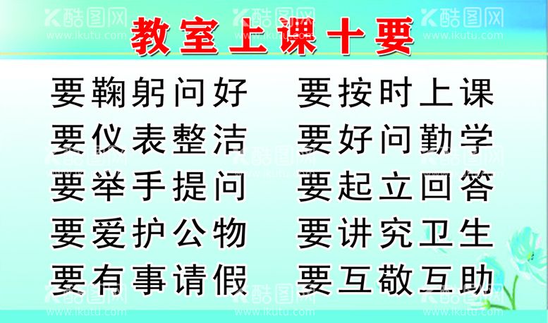 编号：81467309192000288360【酷图网】源文件下载-教室上课十要