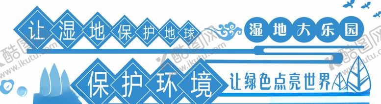 编号：71814707130456568914【酷图网】源文件下载-湿地公园