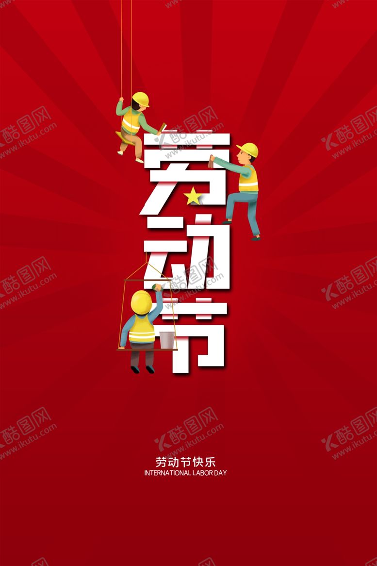 编号：73271010150507095363【酷图网】源文件下载-五一劳动节海报