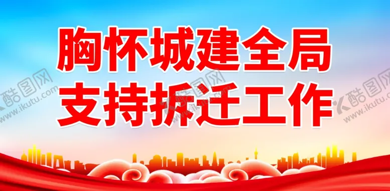 编号：65866902221526119288【酷图网】源文件下载-拆迁
