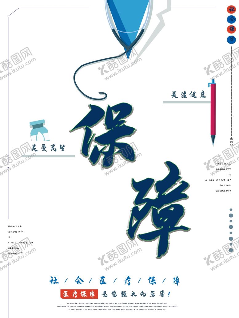 编号：96880809121111539650【酷图网】源文件下载-社会医疗保障