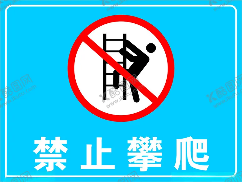 编号：34599902211436213441【酷图网】源文件下载-禁止攀爬