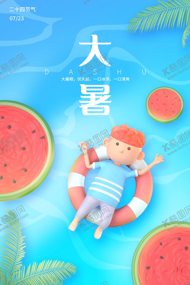 编号：95993911202327598984【酷图网】源文件下载-大暑刷屏