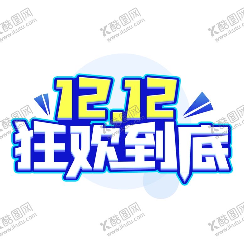 编号：70792406250116302596【酷图网】源文件下载-双十二