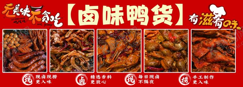 编号：59273204051750204955【酷图网】源文件下载-卤味鸭货