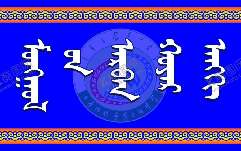 编号：31516910280204008840【酷图网】源文件下载-学校举牌
