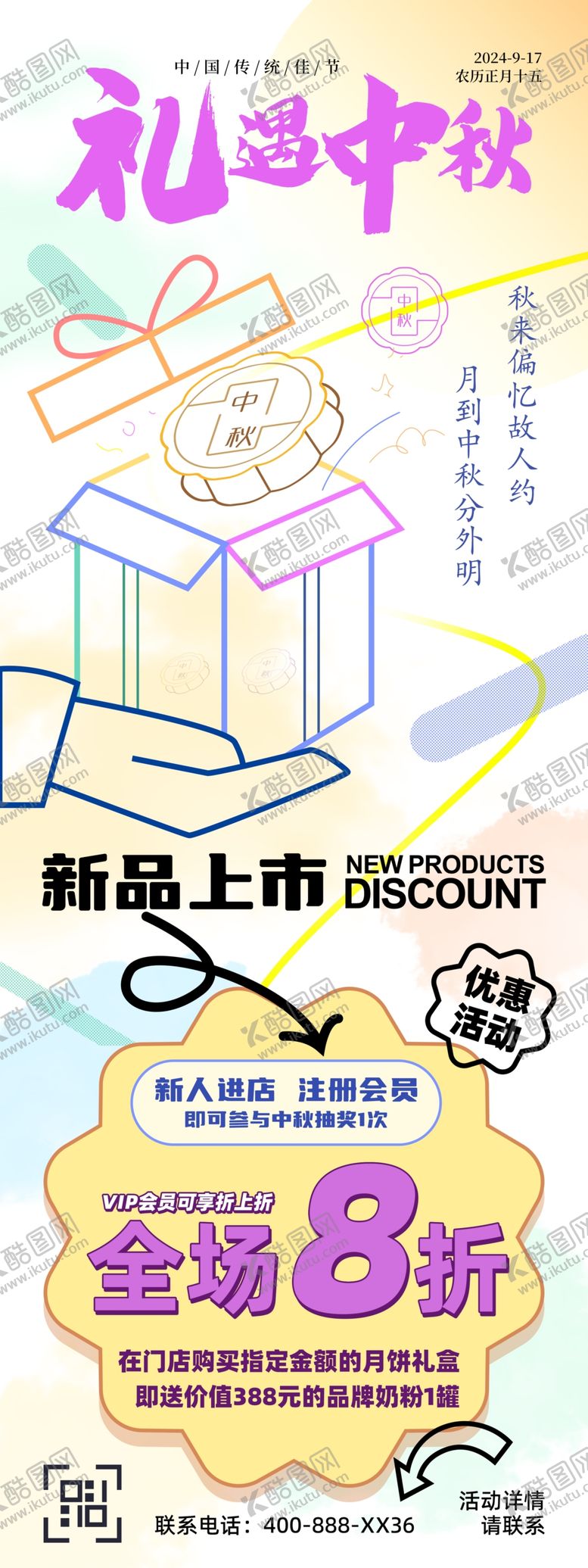 编号：17973802202329361000【酷图网】源文件下载-创意流行中秋活动易拉宝海报