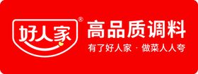好人家促销台